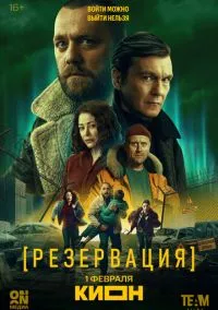 Резервация (2026) - смотреть сериал онлайн без регистрации LordFilm