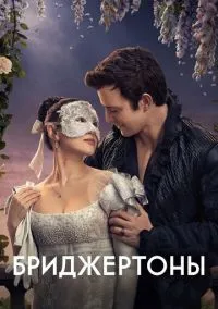 Бриджертоны (2020) - смотреть сериал онлайн без регистрации LordFilm