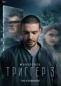 Триггер (2018) - смотреть сериал онлайн без регистрации LordFilm
