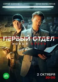 Первый отдел (2020) - смотреть сериал онлайн без регистрации LordFilm