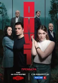 Омут (2025) - смотреть сериал онлайн без регистрации LordFilm