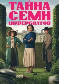 Тайна семи циферблатов (2026) - смотреть сериал онлайн без регистрации LordFilm