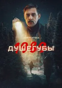 Душегубы (2019) - смотреть сериал онлайн без регистрации LordFilm