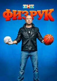 Физрук (2014) - смотреть сериал онлайн без регистрации LordFilm