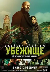 Убежище (2026) - смотреть фильм онлайн без регистрации LordFilm