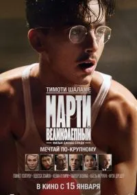 Марти Великолепный (2025) - смотреть фильм онлайн без регистрации LordFilm