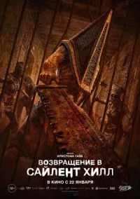 Возвращение в Сайлент Хилл (2026) - смотреть фильм онлайн без регистрации LordFilm
