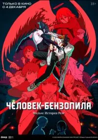 Человек-бензопила. Фильм: История Резе (2025) - смотреть аниме онлайн без регистрации LordFilm