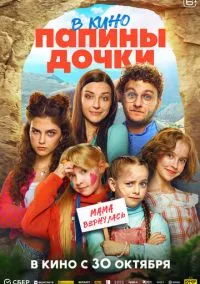 Папины дочки. Мама вернулась (2025) - смотреть фильм онлайн без регистрации LordFilm