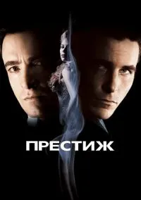 Престиж (2006) - смотреть фильм онлайн без регистрации LordFilm