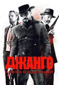 Джанго освобожденный (2012) - смотреть фильм онлайн без регистрации LordFilm