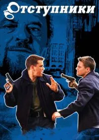 Отступники (2006) - смотреть фильм онлайн без регистрации LordFilm