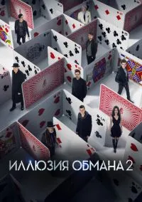 Иллюзия обмана 2 (2016) - смотреть фильм онлайн без регистрации LordFilm