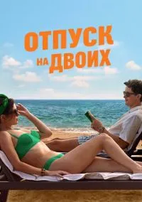 Отпуск на двоих (2026) - смотреть фильм онлайн без регистрации LordFilm