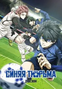 Синяя тюрьма: Блю Лок (2022) - смотреть аниме сериал онлайн без регистрации LordFilm