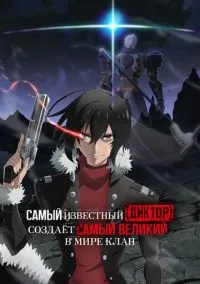Самый известный диктор создаёт самый великий в мире клан (2024) - смотреть аниме сериал онлайн без регистрации LordFilm