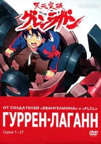 Гуррен-Лаганн (2007) - смотреть аниме сериал онлайн без регистрации LordFilm