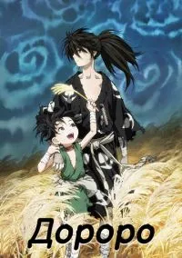 Дороро (2019) - смотреть аниме сериал онлайн без регистрации LordFilm
