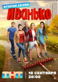 Иванько (2019) - смотреть сериал онлайн без регистрации LordFilm