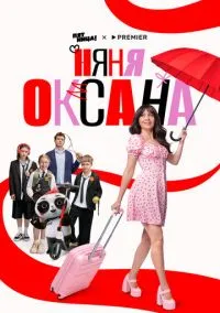 Няня Оксана (2025) - смотреть сериал онлайн без регистрации LordFilm