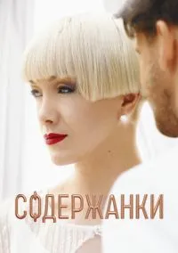 Содержанки (2019) - смотреть сериал онлайн без регистрации LordFilm