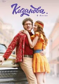 Казанова (2020) - смотреть сериал онлайн без регистрации LordFilm